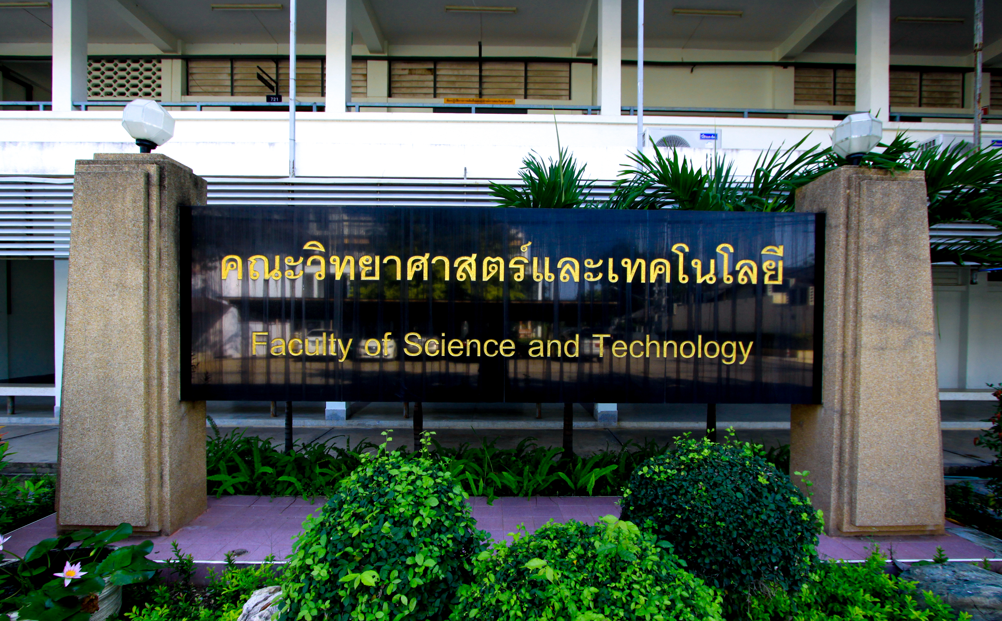 [รูปภาพอาคารคณะวิทยาศาสตร์และเทคโนโลยี]