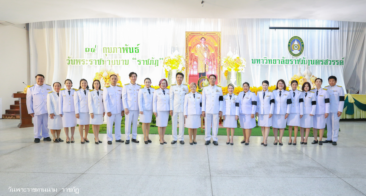 14 กุมภาพันธ์ “วันราชภัฏ”