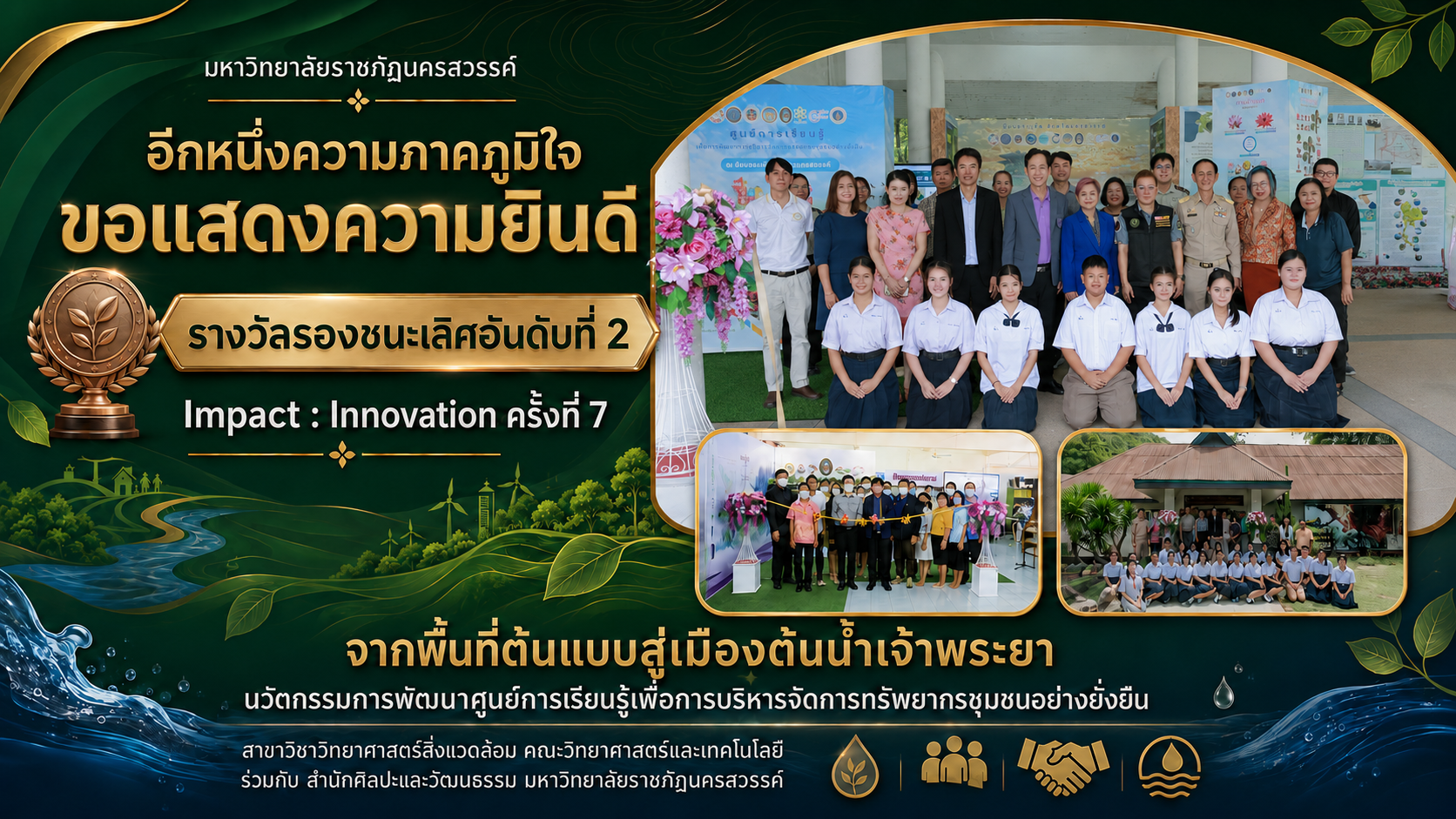ขอแสดงความยินดีกับคณะทำงาน สาขาวิชาวิทยาศาสตร์สิ่งแวดล้อม คณะวิทยาศาสตร์และเทคโนโลยี ร่วมกับ สำนักศิลปะและวัฒนธรรม มหาวิทยาลัยราชภัฏนครสวรรค์