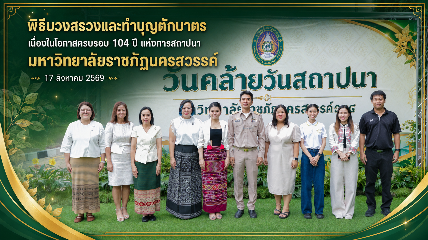 พิธีบวงสรวงและทำบุญตักบาตร เนื่องในโอกาสครบรอบ 104 ปี แห่งการสถาปนามหาวิทยาลัยราชภัฏนครสวรรค์
