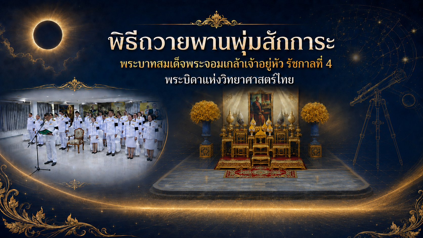 พิธีถวายพานพุ่มสักการะพระบาทสมเด็จพระจอมเกล้าเจ้าอยู่หัว “พระบิดาแห่งวิทยาศาสตร์ไทย”