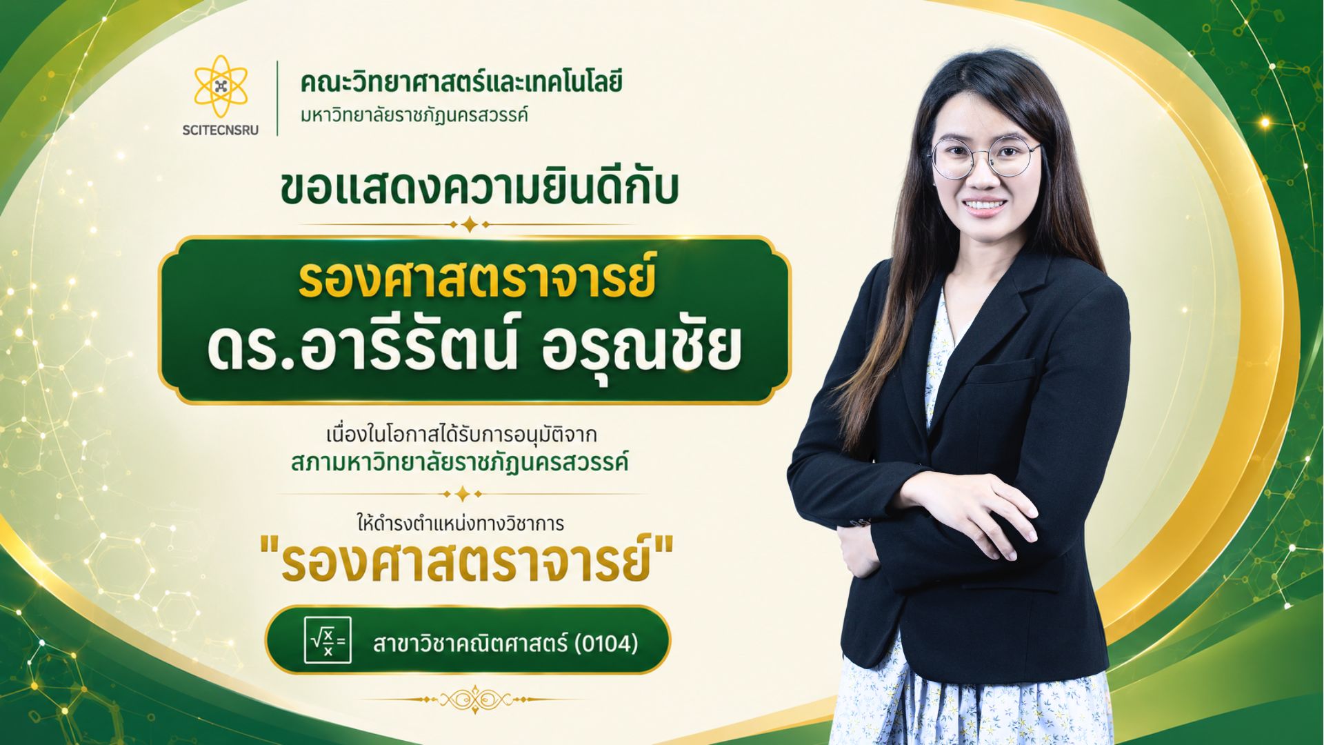 คณะวิทยาศาสตร์และเทคโนโลยี ขอแสดงความยินดี