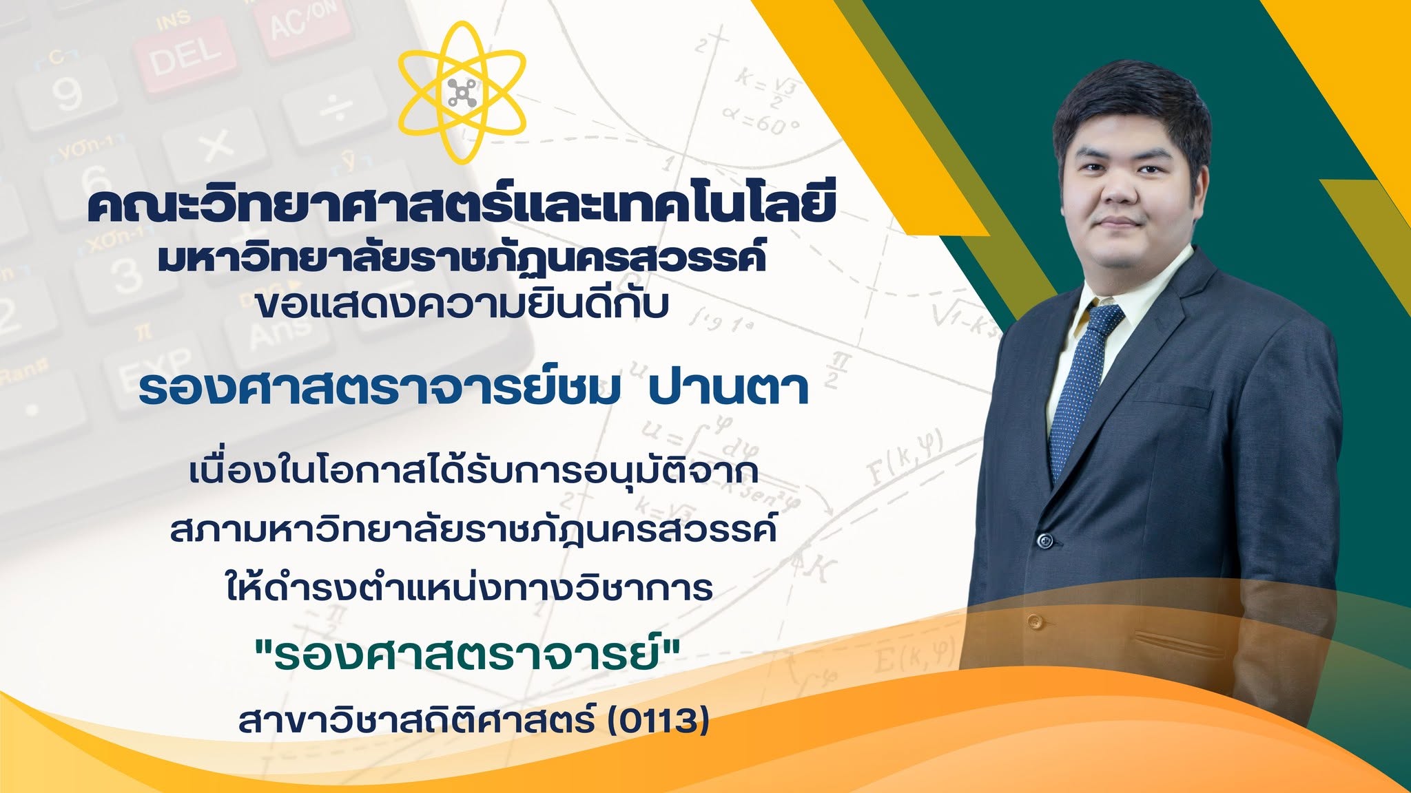 คณะวิทยาศาสตร์และเทคโนโลยี ขอแสดงความยินดี