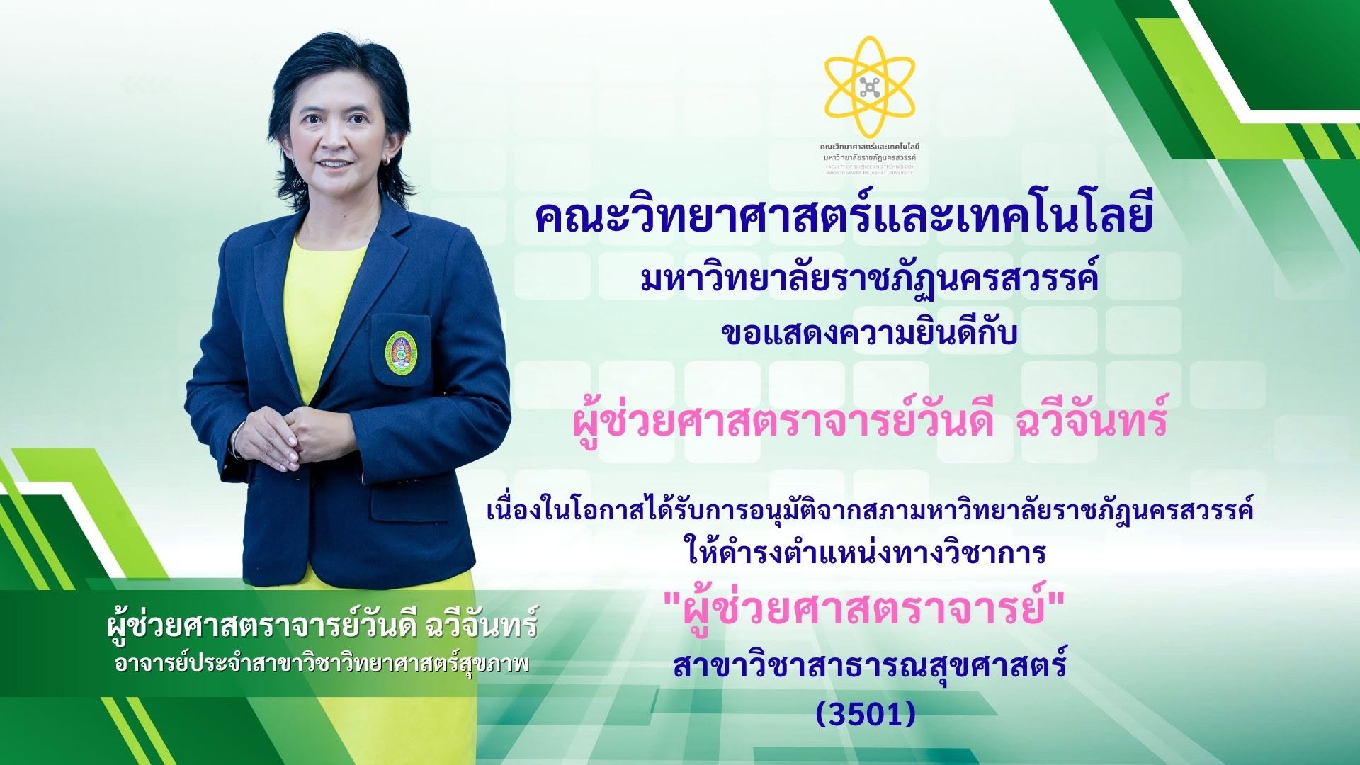 คณะวิทยาศาสตร์และเทคโนโลยี ขอแสดงความยินดี กับ