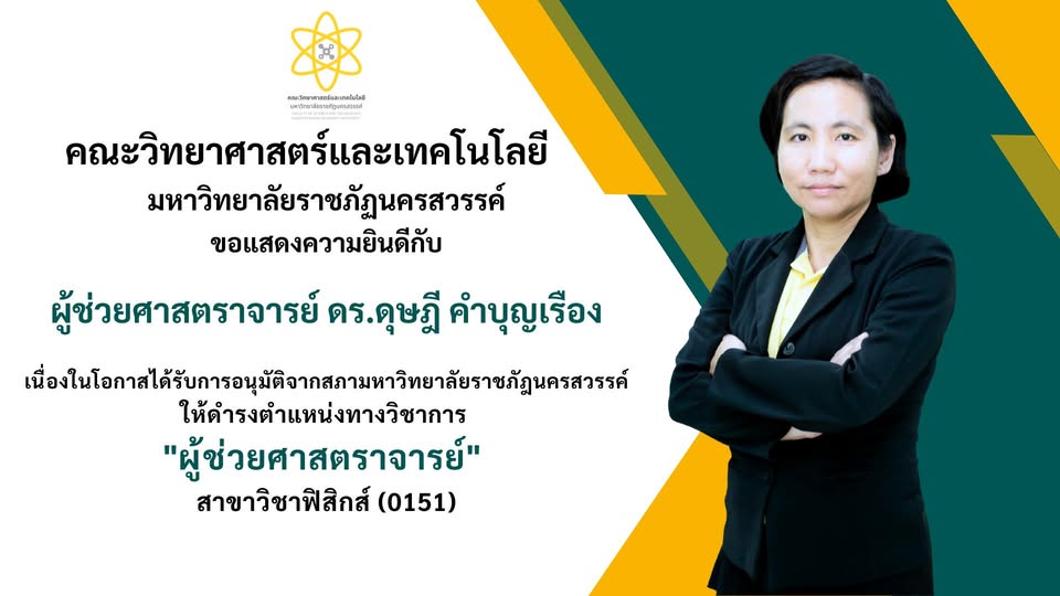 คณะวิทยาศาสตร์และเทคโนโลยี ขอแสดงความยินดี