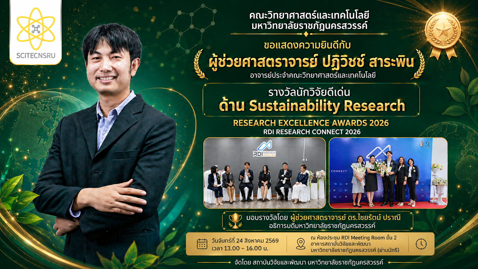 ขอแสดงความยินดีกับ ผู้ช่วยศาสตราจารย์ปฏิวิชช์ สาระพิน