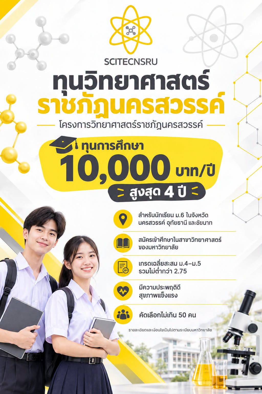 ขอเชิญชวน dek70 ที่สมัครเข้าศึกษาต่อในคณะวิทยาศาสตร์และเทคโนโลยี สมัครรับทุน "ทุนวิทยาศาสตร์ราชภัฏนครสวรรค์"